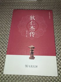 狄仁杰传