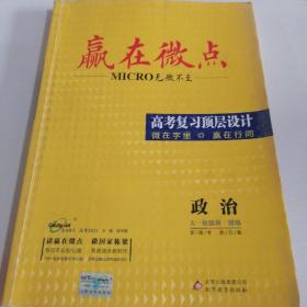 赢在微点高考复习顶层设计政治