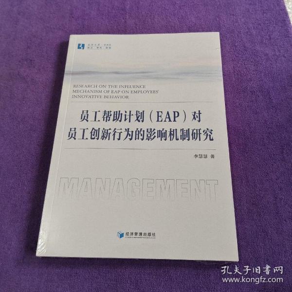 员工帮助计划（EAP）对员工创新行为的影响机制研究