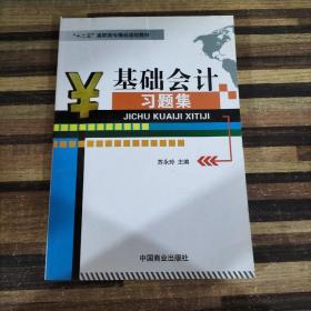 基础会计教程/“十二五”高职市场精品规划教材