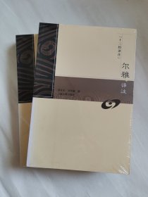 尔雅译注（十三经译注）