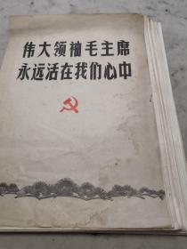 新闻展览照片【伟大领袖毛主席永远活在我们心中】一套全（63张）+（前8张活页共71张）/洗印的黑白照片