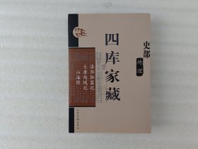 四库家藏 史部 地理 洛阳伽蓝记 大唐西域记 山海经