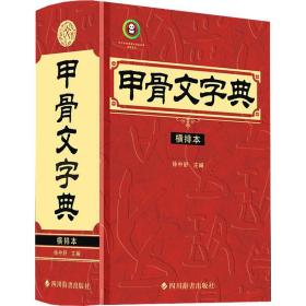 甲骨文字典(横排本) 汉语工具书 徐中舒主编 新华正版