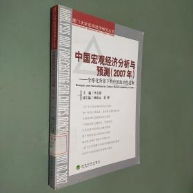 中国宏观经济分析与预测（2007年）：全球化背景下的中国流动性过剩