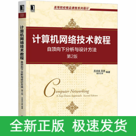 計(jì)算機(jī)網(wǎng)絡(luò)技術(shù)教程 自頂向下分析與設(shè)計(jì)方法 第2版