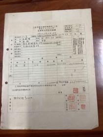 1957年 无锡公私合营 茂新面粉公司 私股股份登记申请 书户名：夏启明（无锡化仁巷4号）