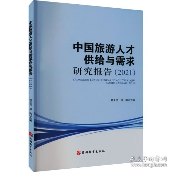 中国旅游人才供给与需求研究报告(2021) 9787563746095