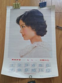 1981年年历画：积极储蓄，利国利己（4开。双端两处小豁口）