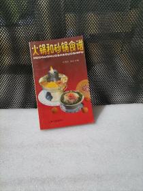 火锅和砂锅食谱