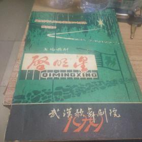 节目单 启明星 (庆祝中华人民共和国成立30周年献礼演出，1979北京)