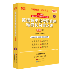 [全新正版，假一罚四]2024第二版英一二通用过六级英语黄皮书考研真题难词长句重点讲：基础版2004-2010编者:曾鸣//张剑//刘京霄9787523202821