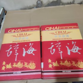 《中華成語辭?！?。（中下冊）