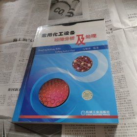 常用化工设备故障分析及处理