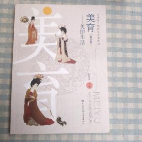 美育（第四版）——美即生活