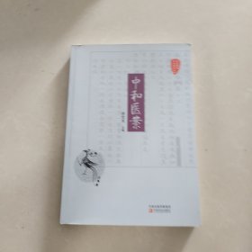 中和医案