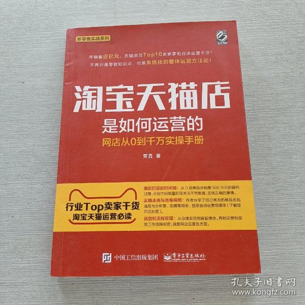 淘宝天猫店是如何运营的 网店从0到千万实操手册