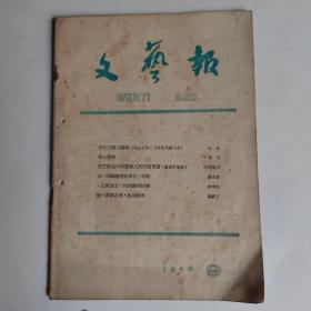 文艺报（1959年第9期）