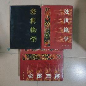 处世绝学1，2，3册