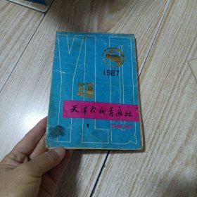 1987年画缩样（缺106至封底，品如图）