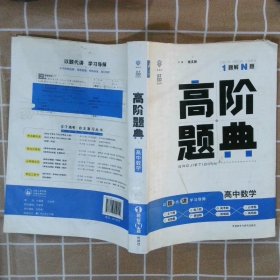 理想树 6·7高考自主复习 高阶题典：高中数学（题海题库）