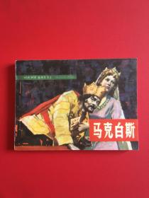 马克白斯