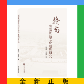 贛南客家民俗文化地理研究