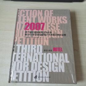 2007第三届IFI国际室内设计大赛暨·2007年中国室内设计大奖赛优秀作品集：酒店·宾馆
