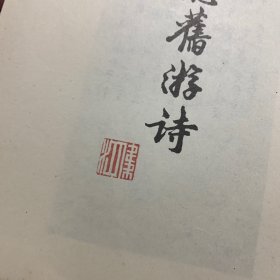 黄山谷书李白忆旧游诗