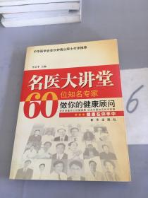 名医大讲堂60位名专家做你的健康顾问（扉页被撕、有潮痕破损）。