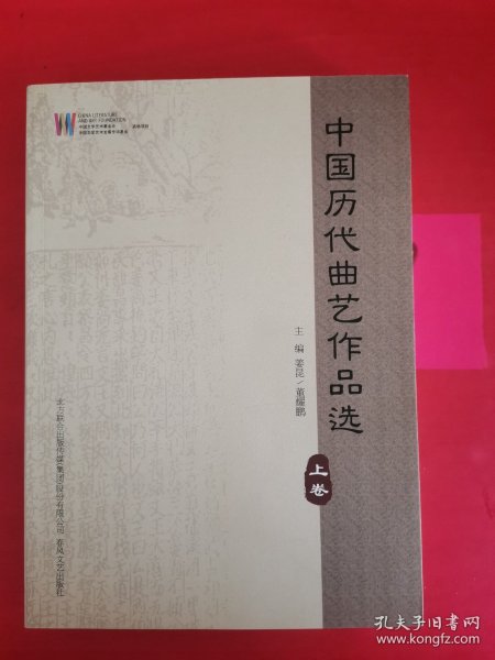 中国历代曲艺作品选（上卷、中卷、下卷）