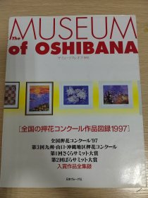 日本押花书：全国の押花コンクール作品図録1997