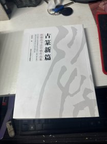 古篆新篇：侯德昌书法印稿作品集