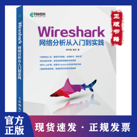 Wireshark网络分析从入门到实践
