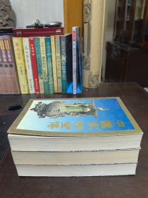 中国宰相全传【全三册】私藏本