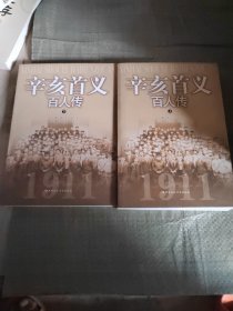 辛亥首义百人传(上下)