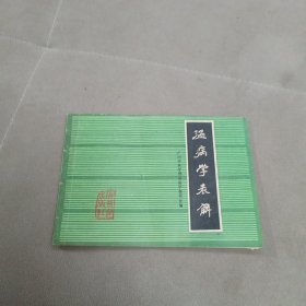 中医温病学表解