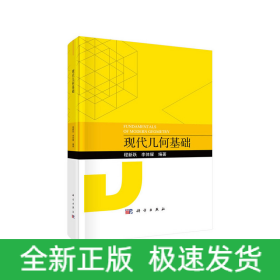現(xiàn)代幾何基礎(chǔ)
