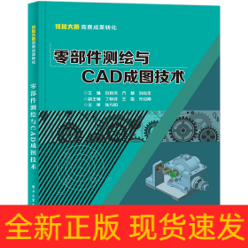 零部件測繪與CAD成圖技術
