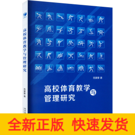 高校体育教学与管理研究