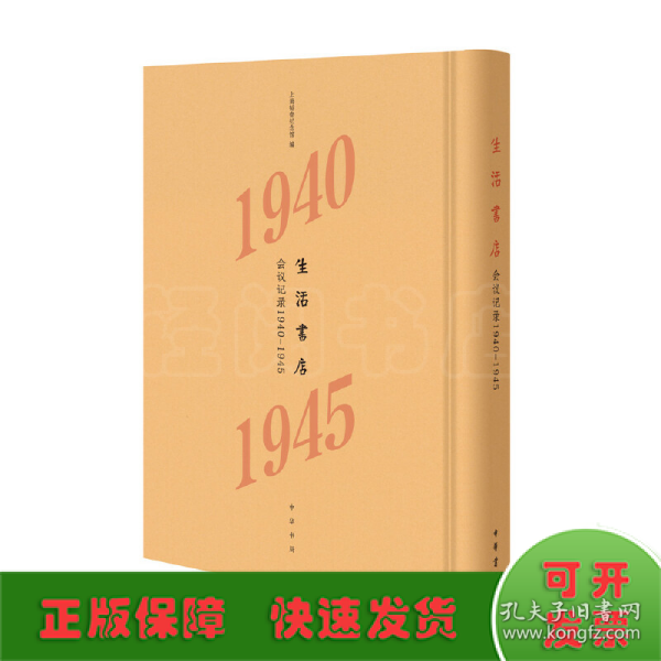 生活书店会议记录1940-1945（“韬奋纪念馆馆藏文献”丛书）