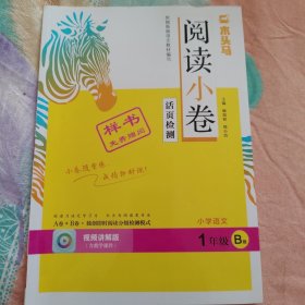 阅读小卷木头马 小学语文 一年级B版