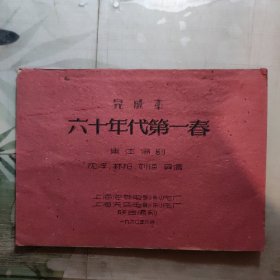 稀少老电影资料，《六十年代第一春》电影完成台本（油印） 集体编剧，上海天马电影制片厂，1960年