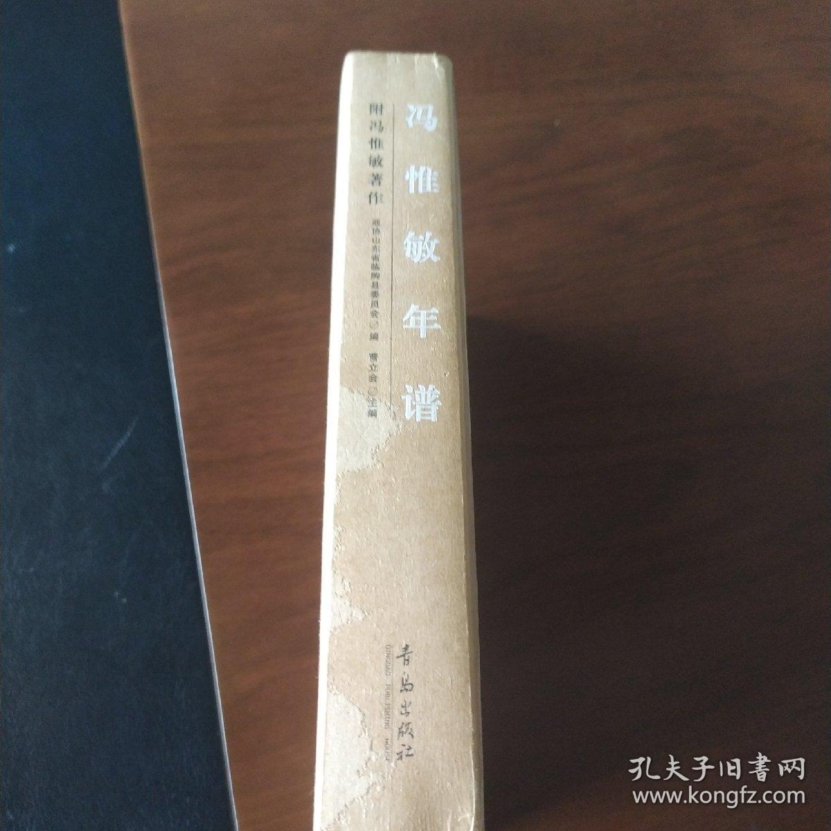 冯惟敏年谱.第二十三辑(专辑).临朐文史资料（一版一印）