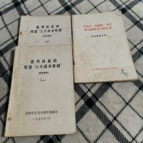 批判林彪的所谓六个战术原则参考资料一二+马克思恩格斯列宁斯大林和毛主席语录（供批林批孔用）