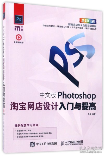 中文版Photoshop淘宝网店设计入门与提高