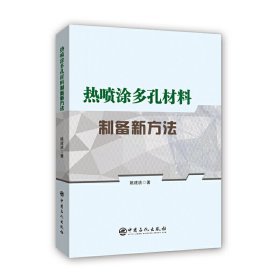 热喷涂多孔材料制备新方法