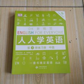 中级练习册/DK新视觉 English for Everyone 人人学英语第3册