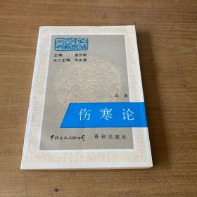 伤寒论【实物拍照现货正版】