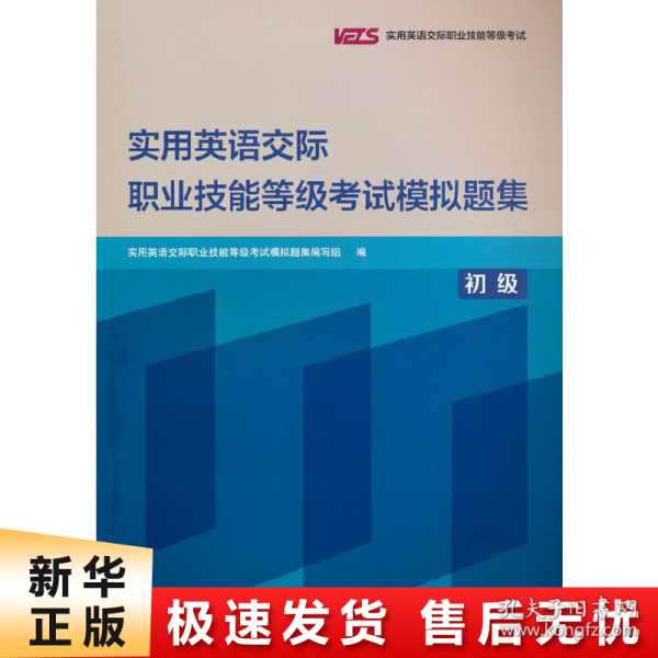 实用英语交际职业技能等级考试模拟题集(初级)